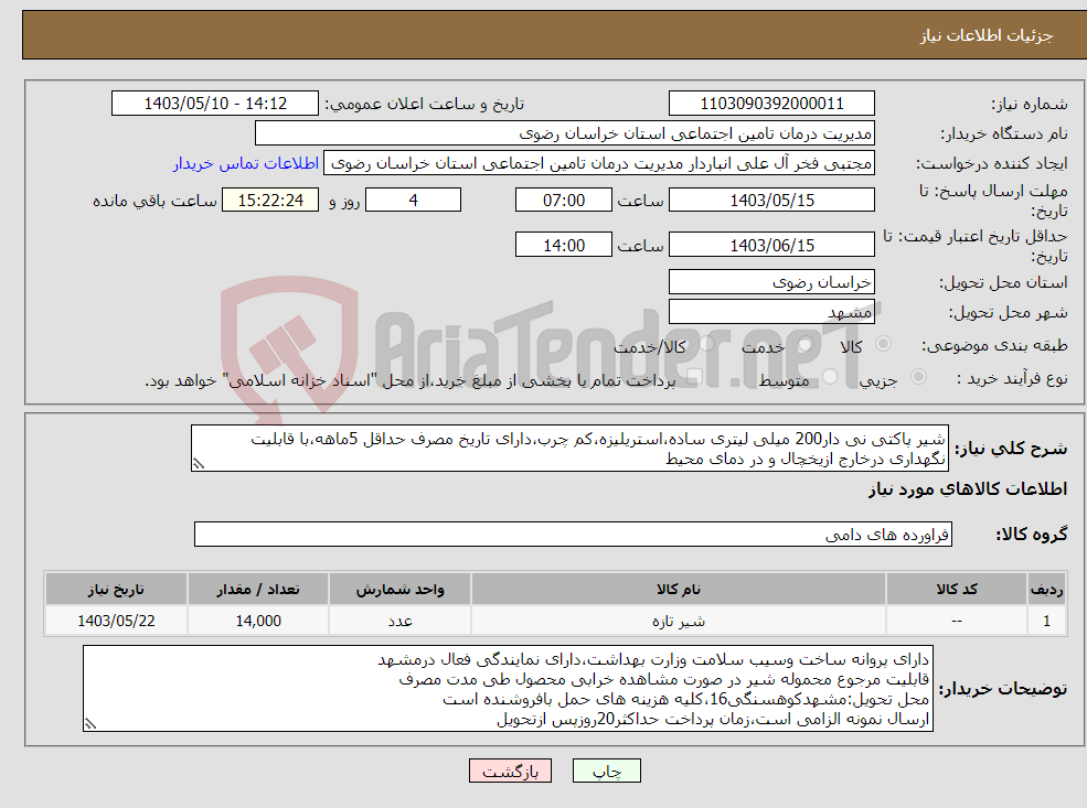 تصویر کوچک آگهی نیاز انتخاب تامین کننده-شیر پاکتی نی دار200 میلی لیتری ساده،استریلیزه،کم چرب،دارای تاریخ مصرف حداقل 5ماهه،با قابلیت نگهداری درخارج ازیخچال و در دمای محیط