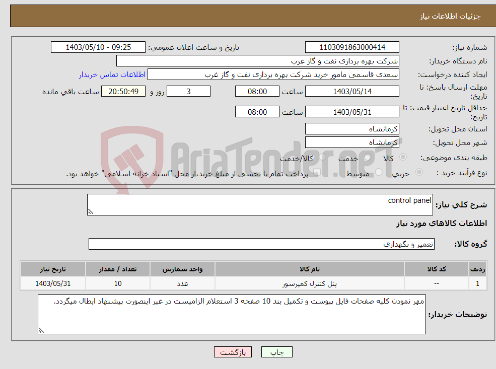 تصویر کوچک آگهی نیاز انتخاب تامین کننده-control panel