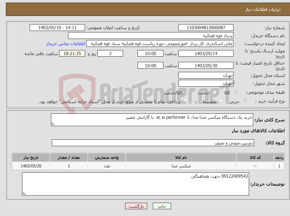 تصویر کوچک آگهی نیاز انتخاب تامین کننده-خرید یک دستگاه میکسر صدا مدل sc si performer 2 با گارانتی معتبر