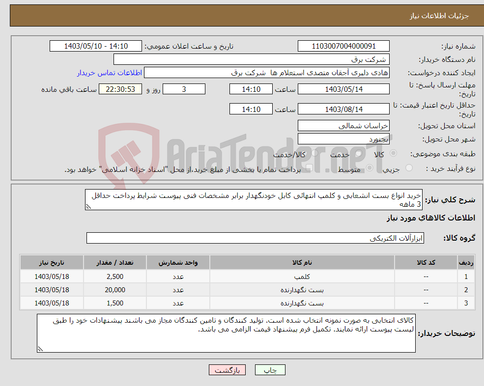 تصویر کوچک آگهی نیاز انتخاب تامین کننده-خرید انواع بست انشعابی و کلمپ انتهائی کابل خودنگهدار برابر مشخصات فنی پیوست شرایط پرداخت حداقل 3 ماهه