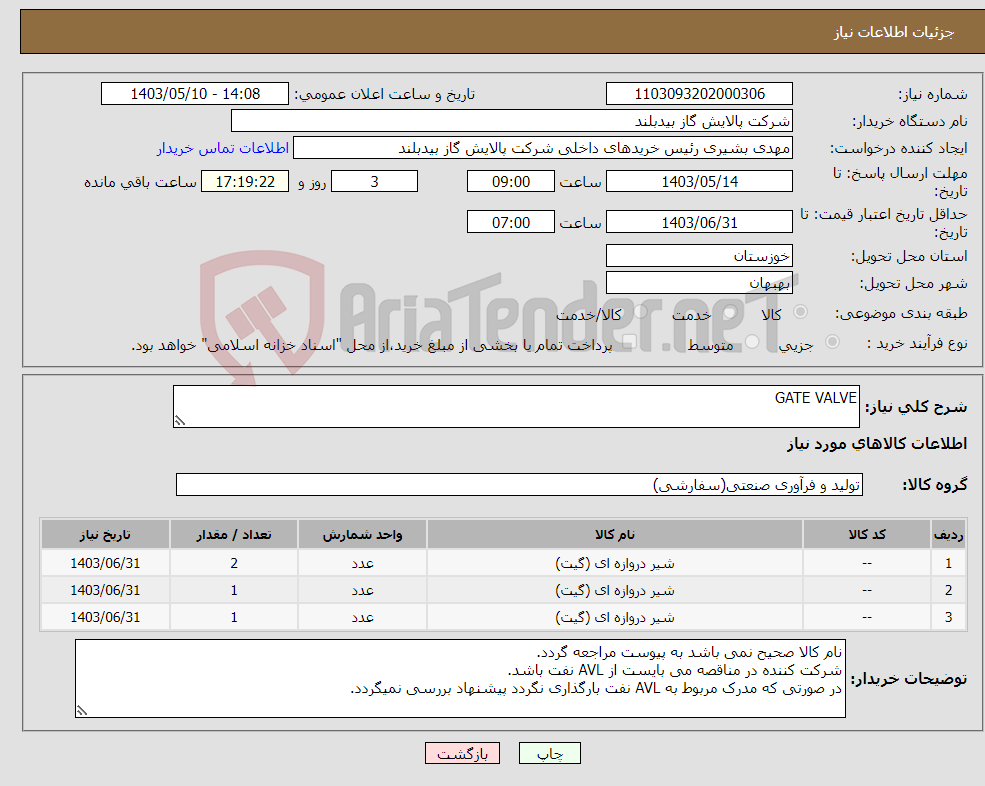 تصویر کوچک آگهی نیاز انتخاب تامین کننده-GATE VALVE