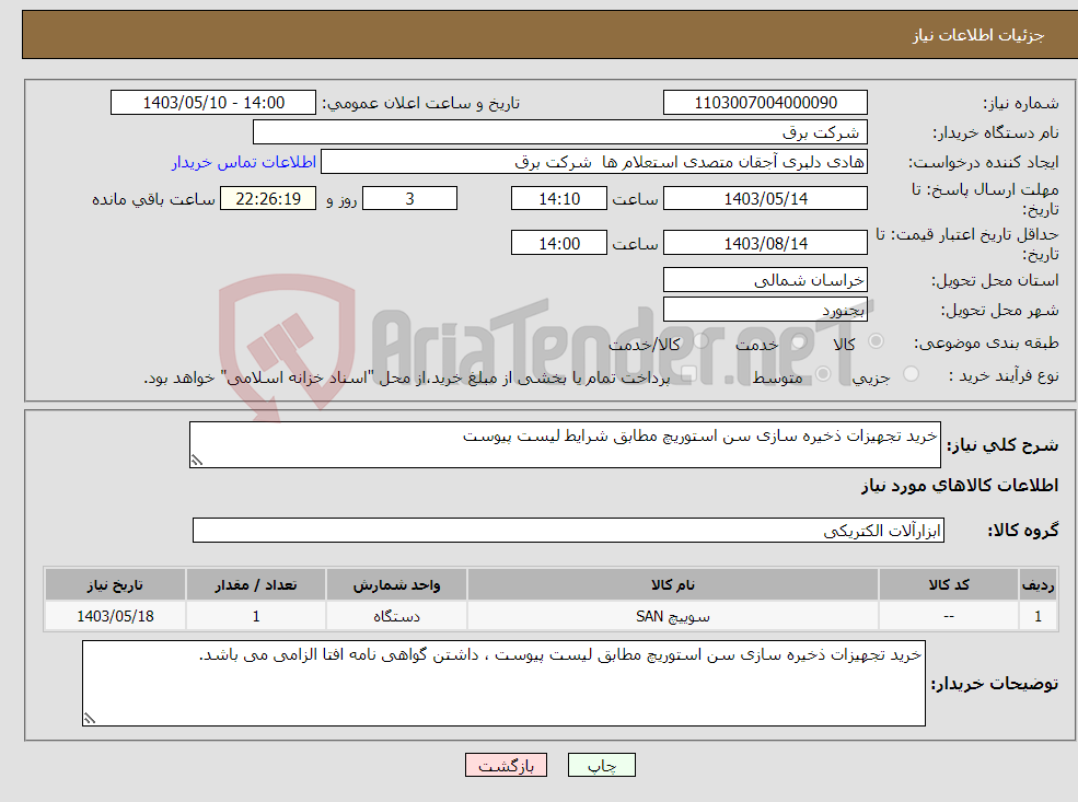 تصویر کوچک آگهی نیاز انتخاب تامین کننده-خرید تجهیزات ذخیره سازی سن استوریچ مطابق شرایط لیست پیوست