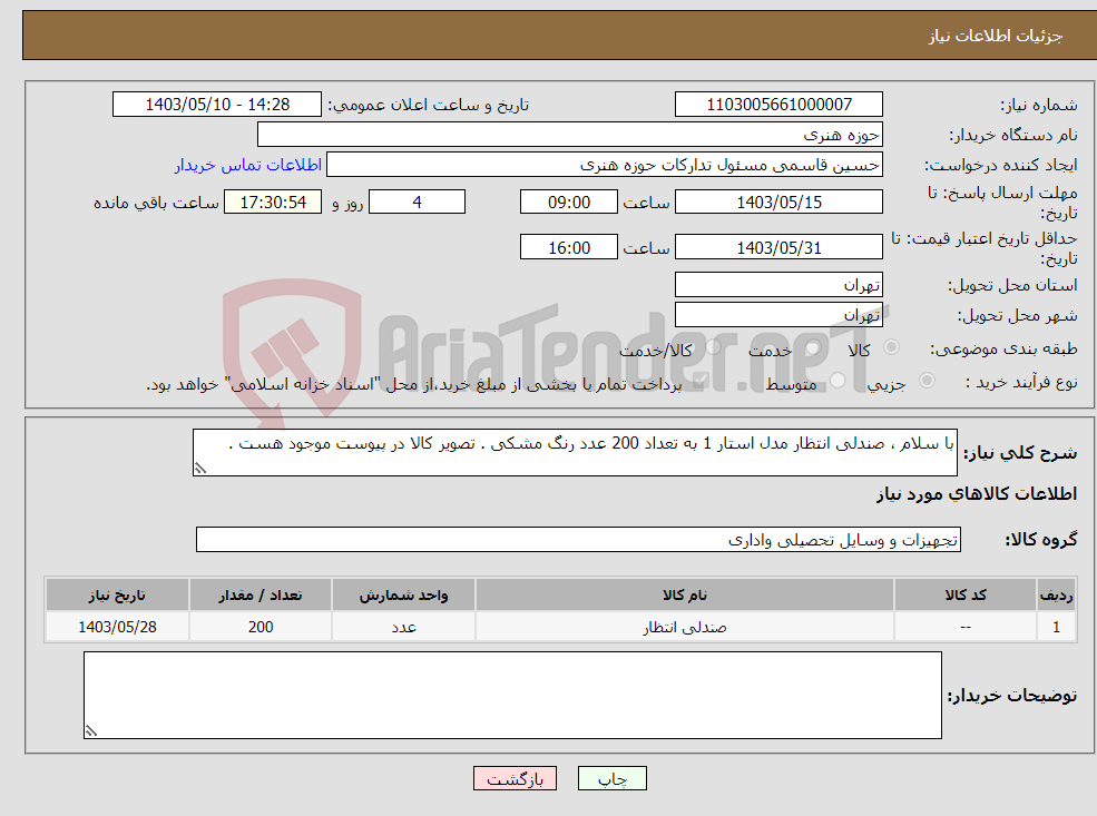 تصویر کوچک آگهی نیاز انتخاب تامین کننده-با سلام ، صندلی انتظار مدل استار 1 به تعداد 200 عدد رنگ مشکی . تصویر کالا در پیوست موجود هست .