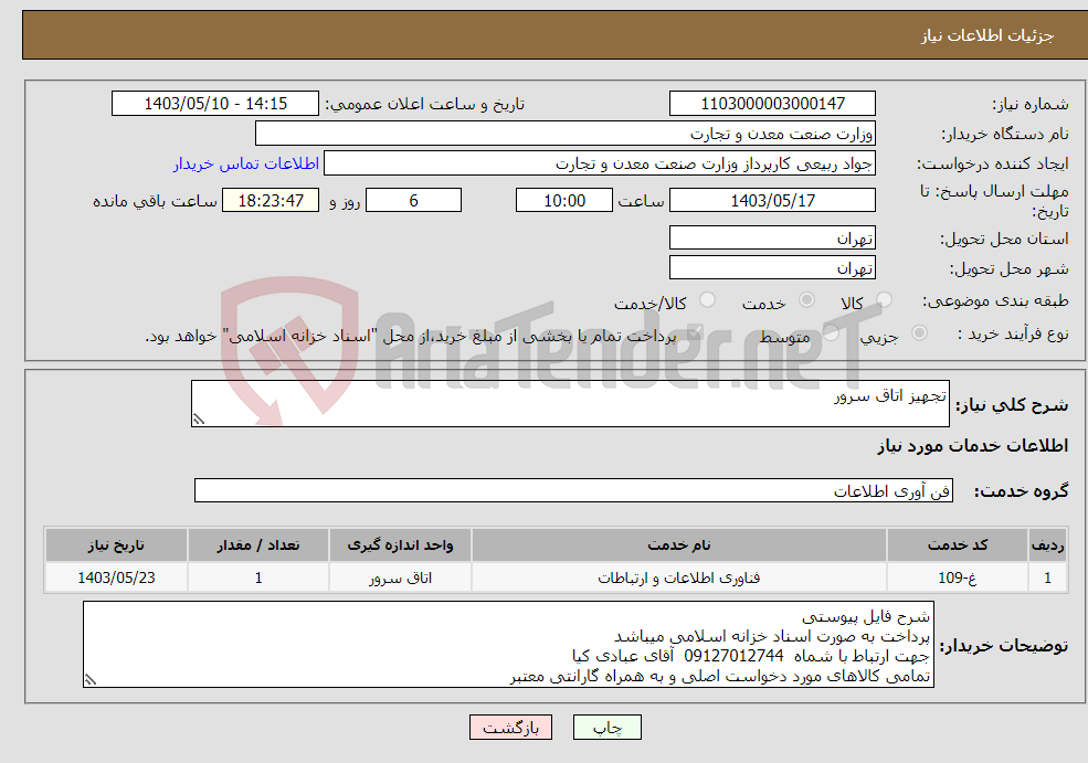 تصویر کوچک آگهی نیاز انتخاب تامین کننده-تجهیز اتاق سرور