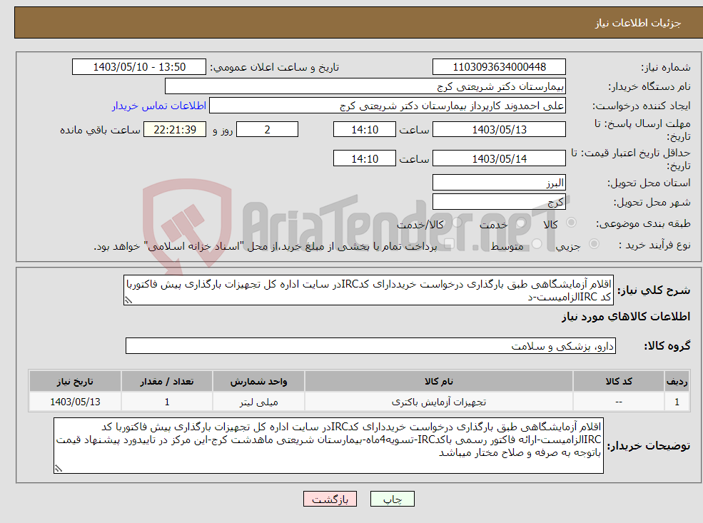 تصویر کوچک آگهی نیاز انتخاب تامین کننده-اقلام آزمایشگاهی طبق بارگذاری درخواست خریددارای کدIRCدر سایت اداره کل تجهیزات بارگذاری پیش فاکتوربا کد IRCالزامیست-د