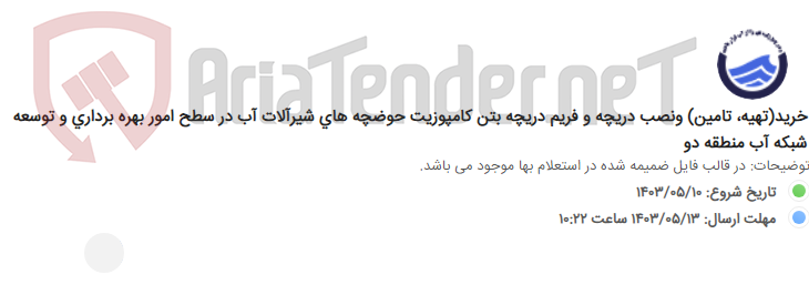 تصویر کوچک آگهی خرید(تهیه، تامین) ونصب دریچه و فریم دریچه بتن کامپوزیت حوضچه های شیرآلات آب در سطح امور بهره برداری و توسعه شبکه آب منطقه دو