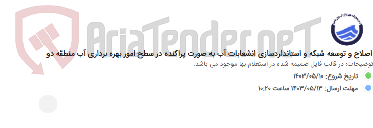 تصویر کوچک آگهی اصلاح و توسعه شبکه و استانداردسازی انشعابات آب به صورت پراکنده در سطح امور بهره برداری آب منطقه دو