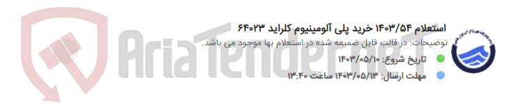 تصویر کوچک آگهی استعلام 1403/54 خرید پلی آلومینیوم کلراید 64023