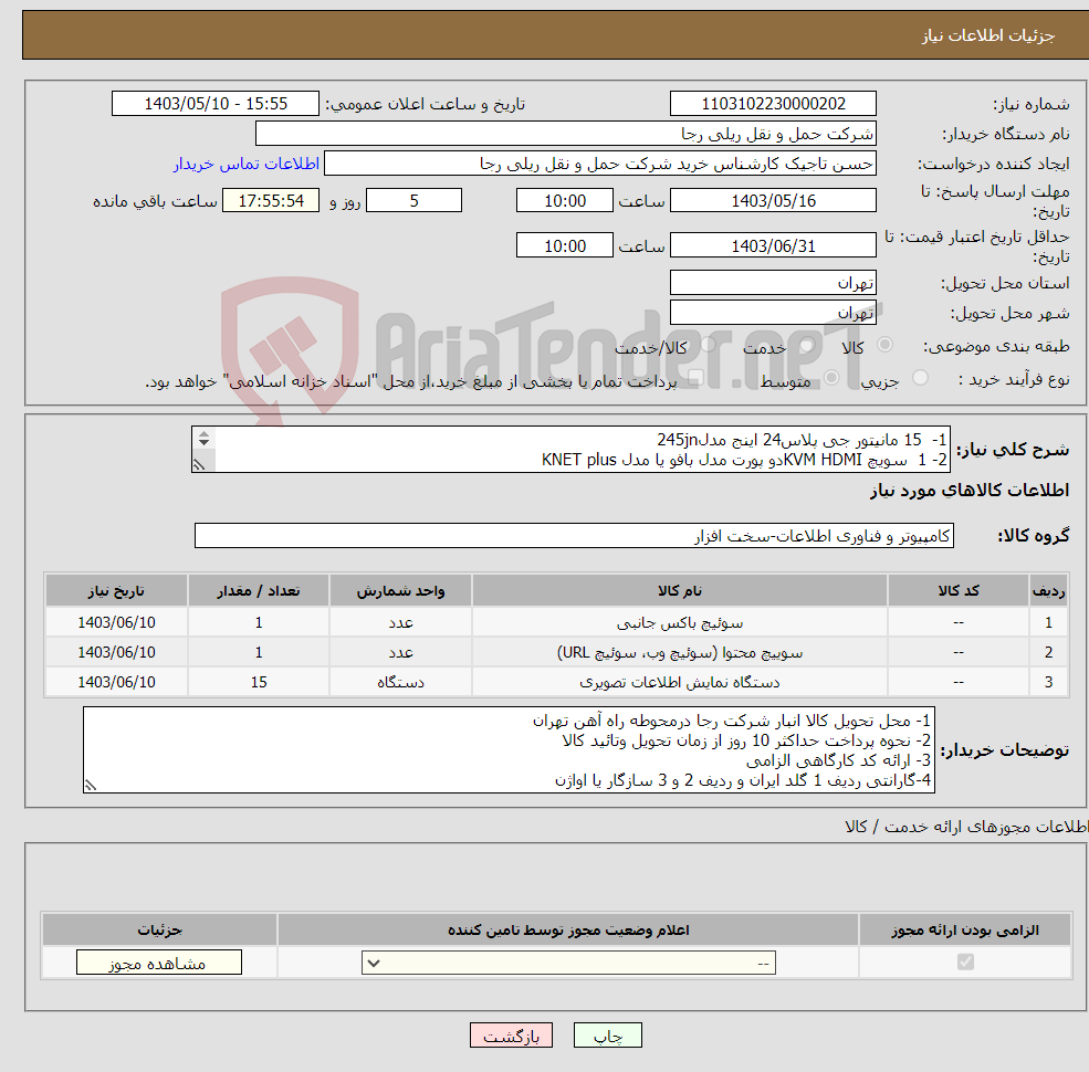 تصویر کوچک آگهی نیاز انتخاب تامین کننده-1- 15 مانیتور جی پلاس24 اینج مدل245jn 2- 1 سویچ KVM HDMIدو پورت مدل بافو یا مدل KNET plus 3- 1 اسپیلیتر SPLITTER HDMI 2.0 /4K 1*16 مدل بافو