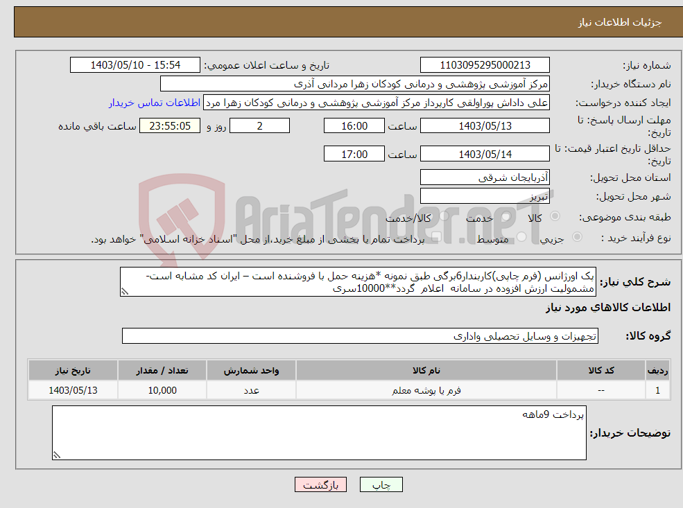تصویر کوچک آگهی نیاز انتخاب تامین کننده-پک اورژانس (فرم چاپی)کاربندار6برگی طبق نمونه *هزینه حمل با فروشنده است – ایران کد مشابه است- مشمولیت ارزش افزوده در سامانه اعلام گردد**10000سری