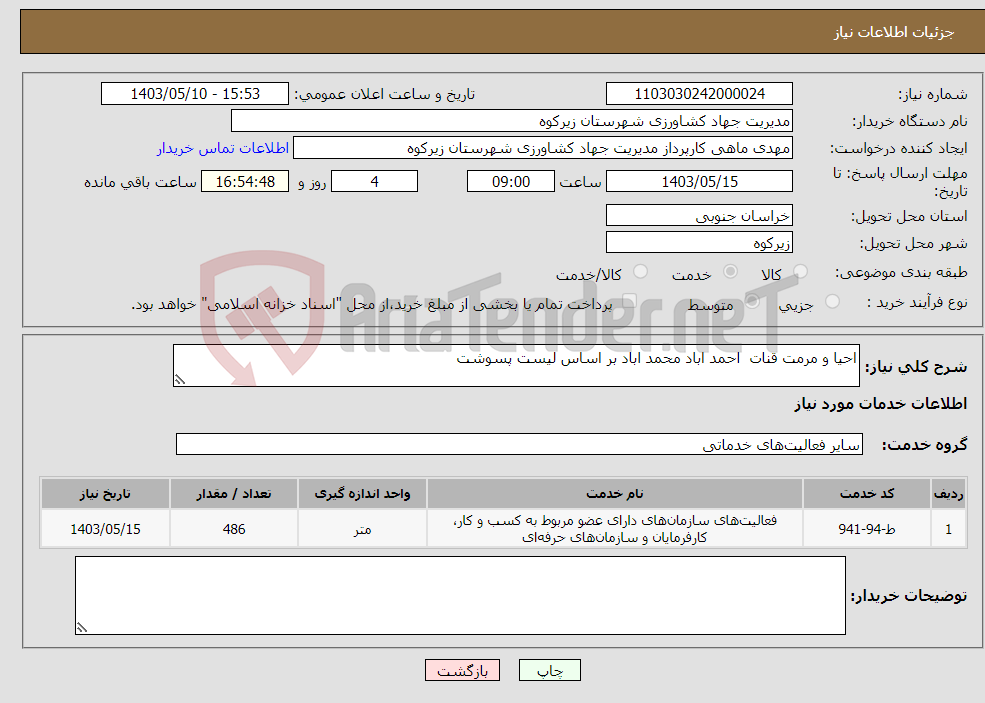 تصویر کوچک آگهی نیاز انتخاب تامین کننده-احیا و مرمت قنات احمد اباد محمد اباد بر اساس لیست پسوشت