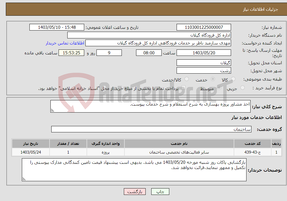 تصویر کوچک آگهی نیاز انتخاب تامین کننده-اخذ مشاور پروژه بهسازی به شرح استعلام و شرح خدمات پیوست. 