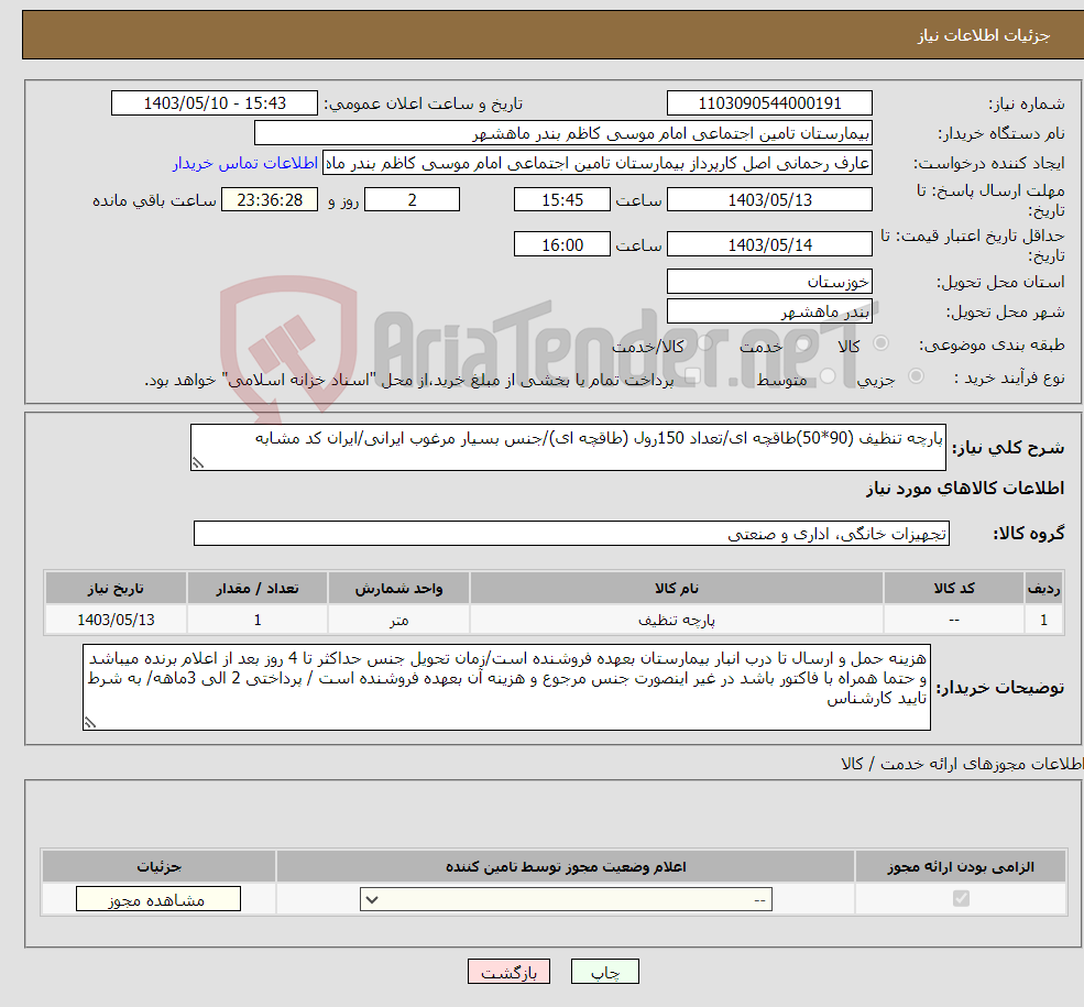 تصویر کوچک آگهی نیاز انتخاب تامین کننده-پارچه تنظیف (90*50)طاقچه ای/تعداد 150رول (طاقچه ای)/جنس بسیار مرغوب ایرانی/ایران کد مشابه 