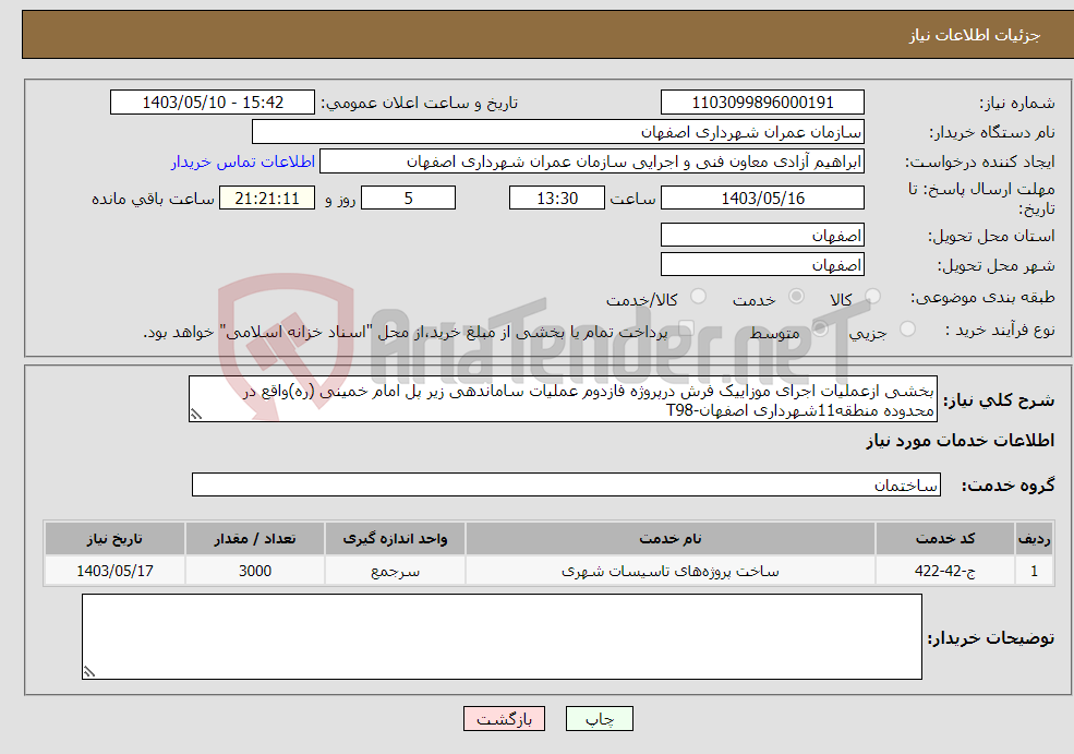 تصویر کوچک آگهی نیاز انتخاب تامین کننده-بخشی ازعملیات اجرای موزاییک فرش درپروژه فازدوم عملیات ساماندهی زیر پل امام خمینی (ره)واقع در محدوده منطقه11شهرداری اصفهان-T98