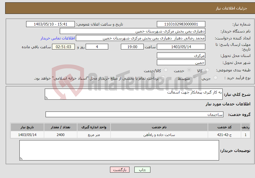 تصویر کوچک آگهی نیاز انتخاب تامین کننده-به کار گیری پیمانکار جهت اسفالت