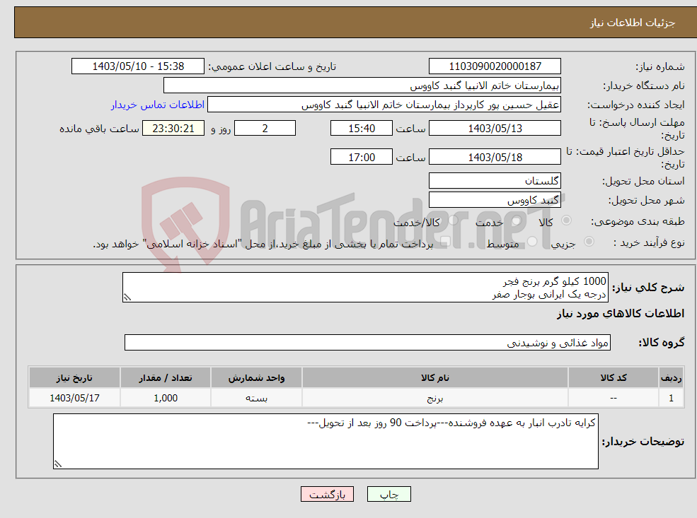 تصویر کوچک آگهی نیاز انتخاب تامین کننده-1000 کیلو گرم برنج فجر درجه یک ایرانی بوجار صفر