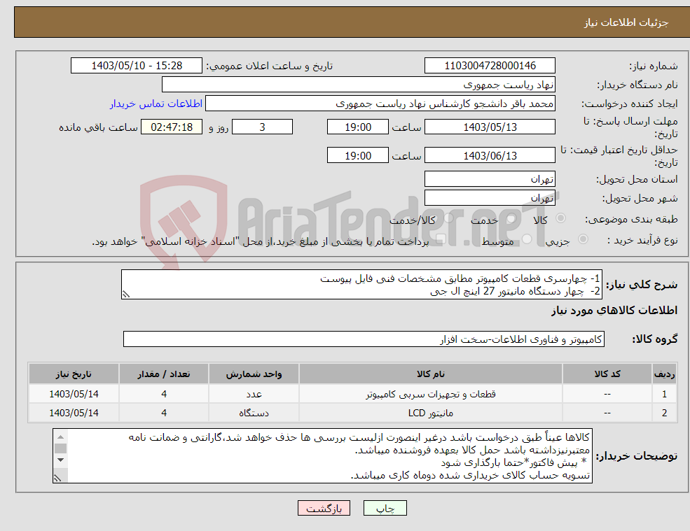 تصویر کوچک آگهی نیاز انتخاب تامین کننده-1- چهارسری قطعات کامپیوتر مطابق مشخصات فنی فایل پیوست 2- چهار دستگاه مانیتور 27 اینچ ال جی