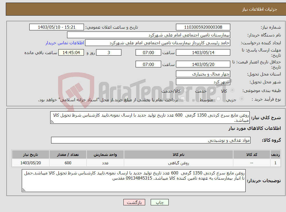 تصویر کوچک آگهی نیاز انتخاب تامین کننده-روغن مایع سرخ کردنی 1350 گرمی 600 عدد تاریخ تولید جدید با ارسال نمونه.تایید کارشناس شرط تحویل کالا میباشد.