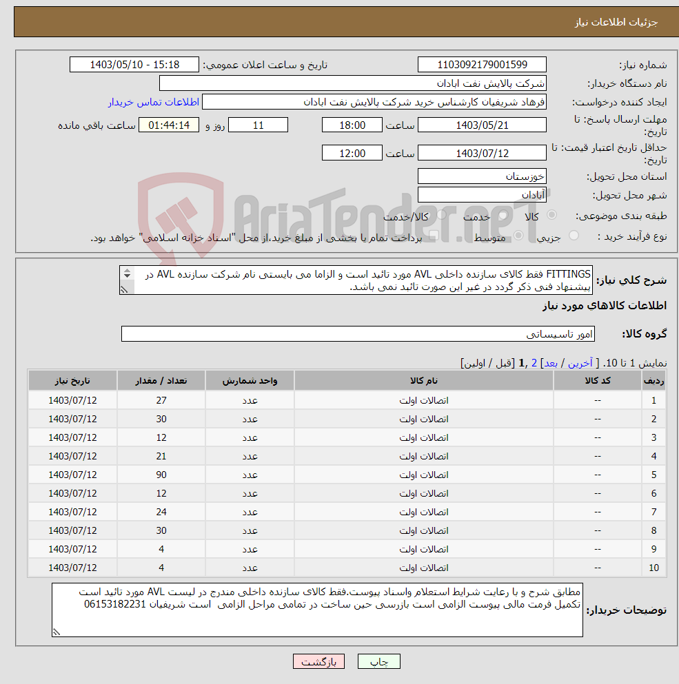 تصویر کوچک آگهی نیاز انتخاب تامین کننده-FITTINGS فقط کالای سازنده داخلی AVL مورد تائید است و الزاما می بایستی نام شرکت سازنده AVL در پیشنهاد فنی ذکر گردد در غیر این صورت تائبد نمی باشد. 