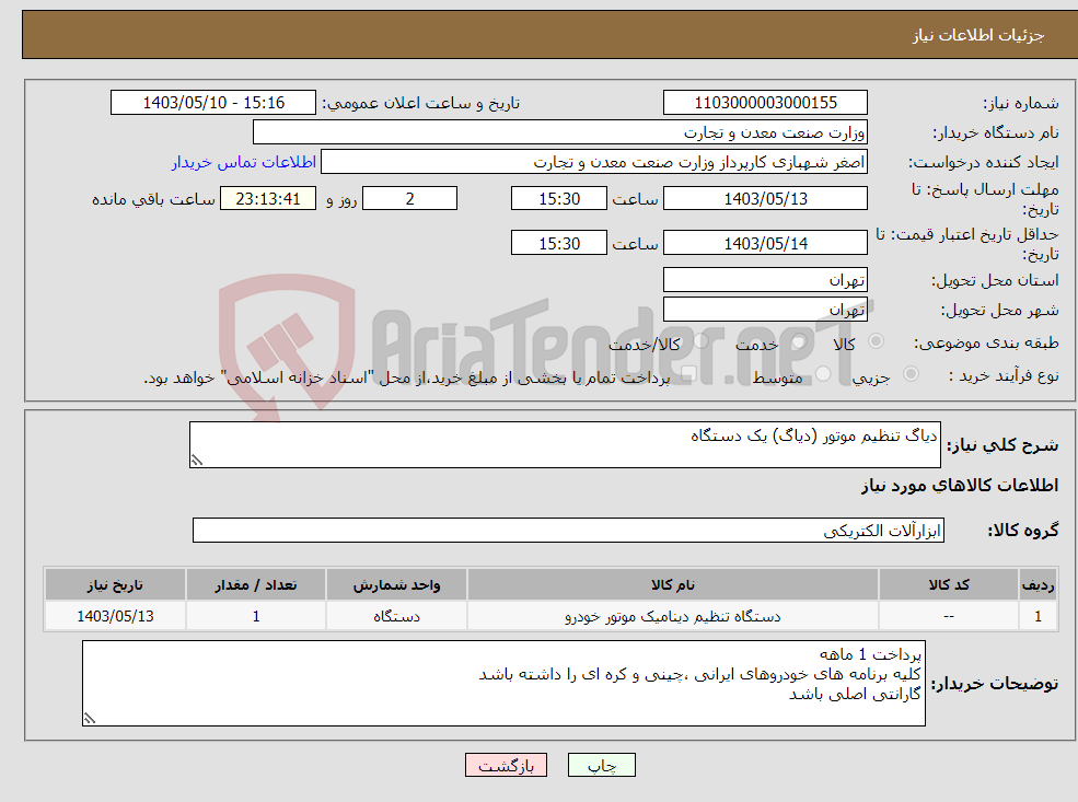تصویر کوچک آگهی نیاز انتخاب تامین کننده-دیاگ تنظیم موتور (دیاگ) یک دستگاه