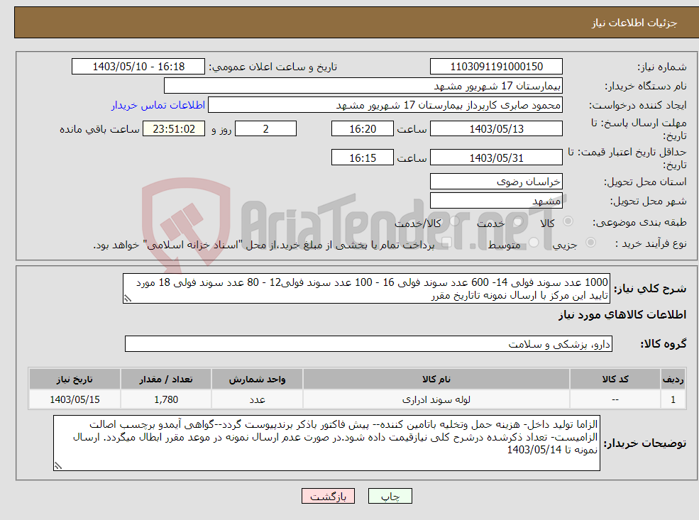 تصویر کوچک آگهی نیاز انتخاب تامین کننده-1000 عدد سوند فولی 14- 600 عدد سوند فولی 16 - 100 عدد سوند فولی12 - 80 عدد سوند فولی 18 مورد تایید این مرکز با ارسال نمونه تاتاریخ مقرر