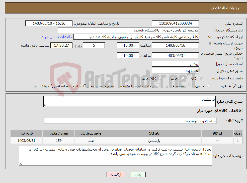 تصویر کوچک آگهی نیاز انتخاب تامین کننده-پارتیشن