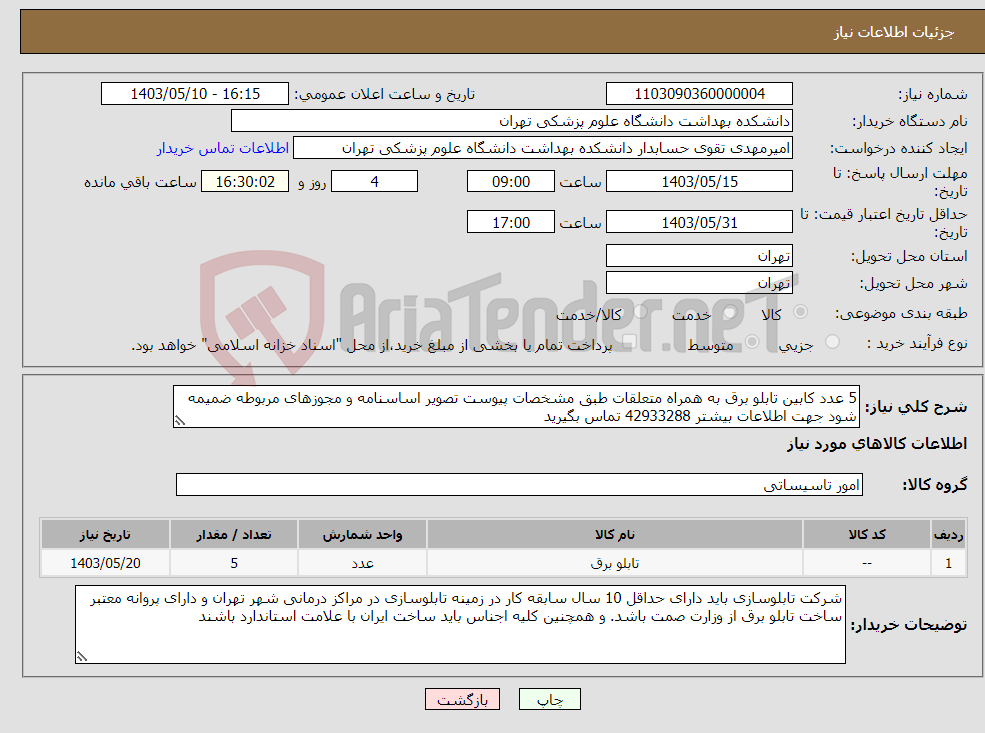 تصویر کوچک آگهی نیاز انتخاب تامین کننده-5 عدد کابین تابلو برق به همراه متعلقات طبق مشخصات پیوست تصویر اساسنامه و مجوزهای مربوطه ضمیمه شود جهت اطلاعات بیشتر 42933288 تماس بگیرید