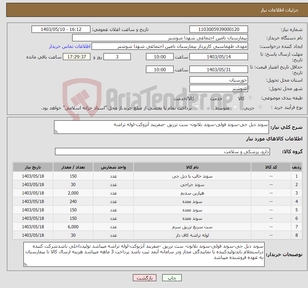 تصویر کوچک آگهی نیاز انتخاب تامین کننده-سوند دبل جی-سوند فولی-سوند نلاتون- ست تزریق -صفربند آنژوکت-لوله تراشه 