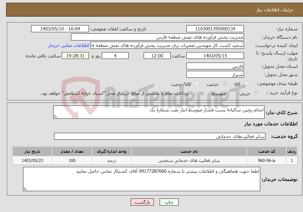 تصویر کوچک آگهی نیاز انتخاب تامین کننده-انجام روتین سالیانه پست فشار متوسط انبار نفت شماره یک