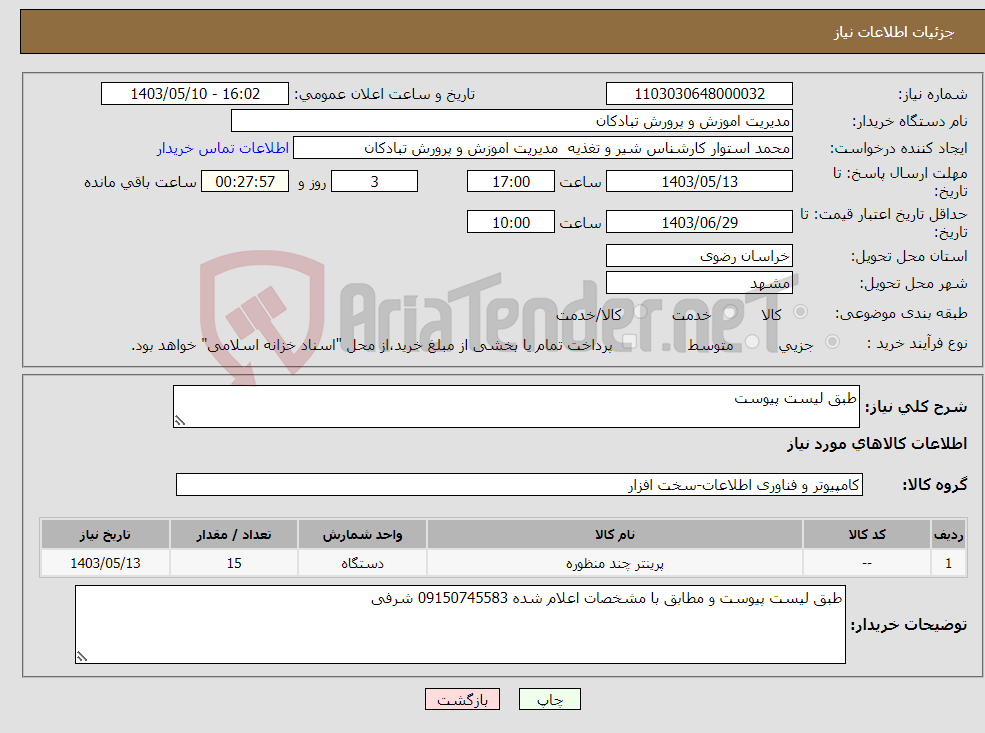 تصویر کوچک آگهی نیاز انتخاب تامین کننده-طبق لیست پیوست