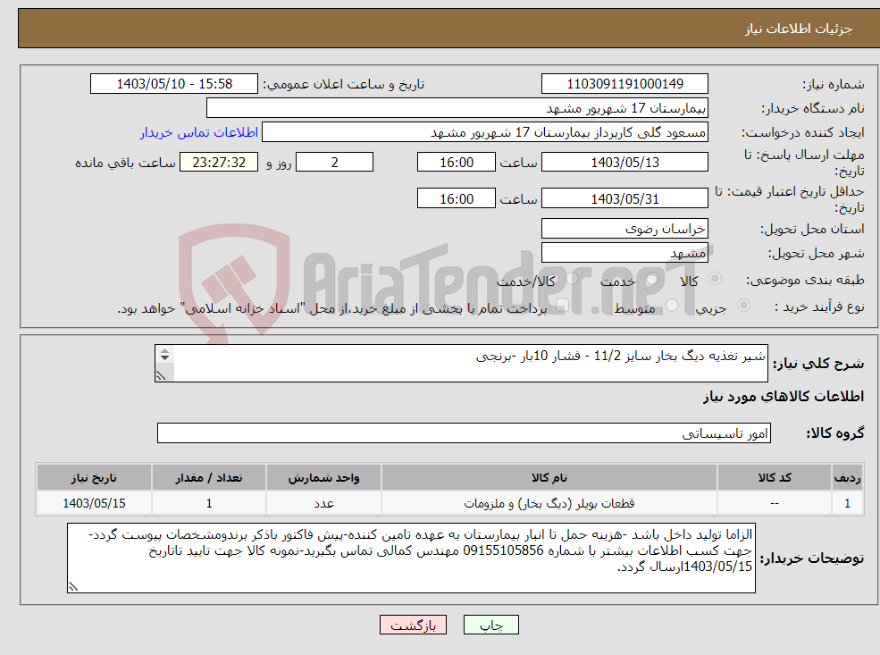 تصویر کوچک آگهی نیاز انتخاب تامین کننده-شیر تغذیه دیگ بخار سایز 11/2 - فشار 10بار -برنجی -مارک اشتعال اراک