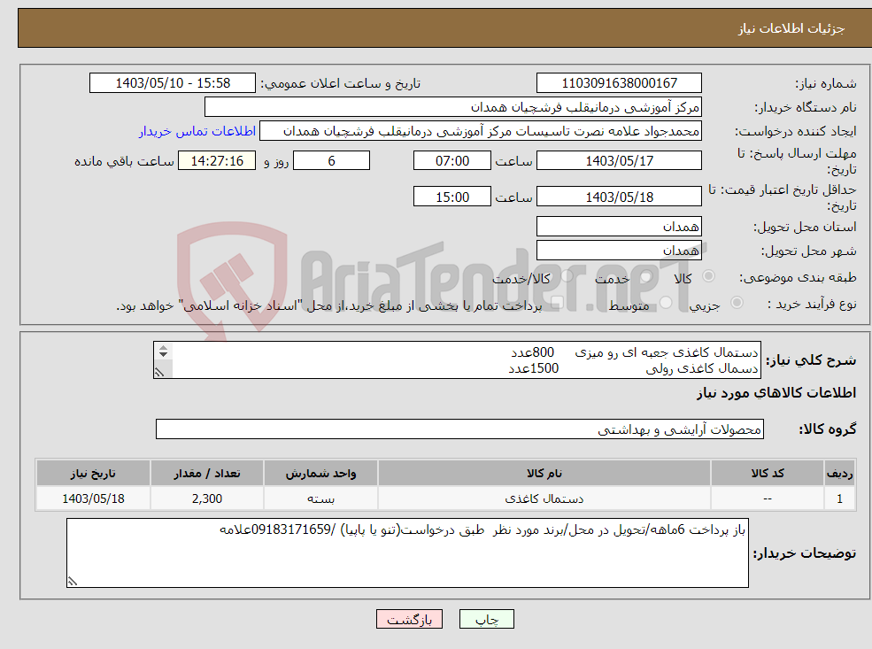 تصویر کوچک آگهی نیاز انتخاب تامین کننده-دستمال کاغذی جعبه ای رو میزی 800عدد دسمال کاغذی رولی 1500عدد برند تنو -پاپیا 