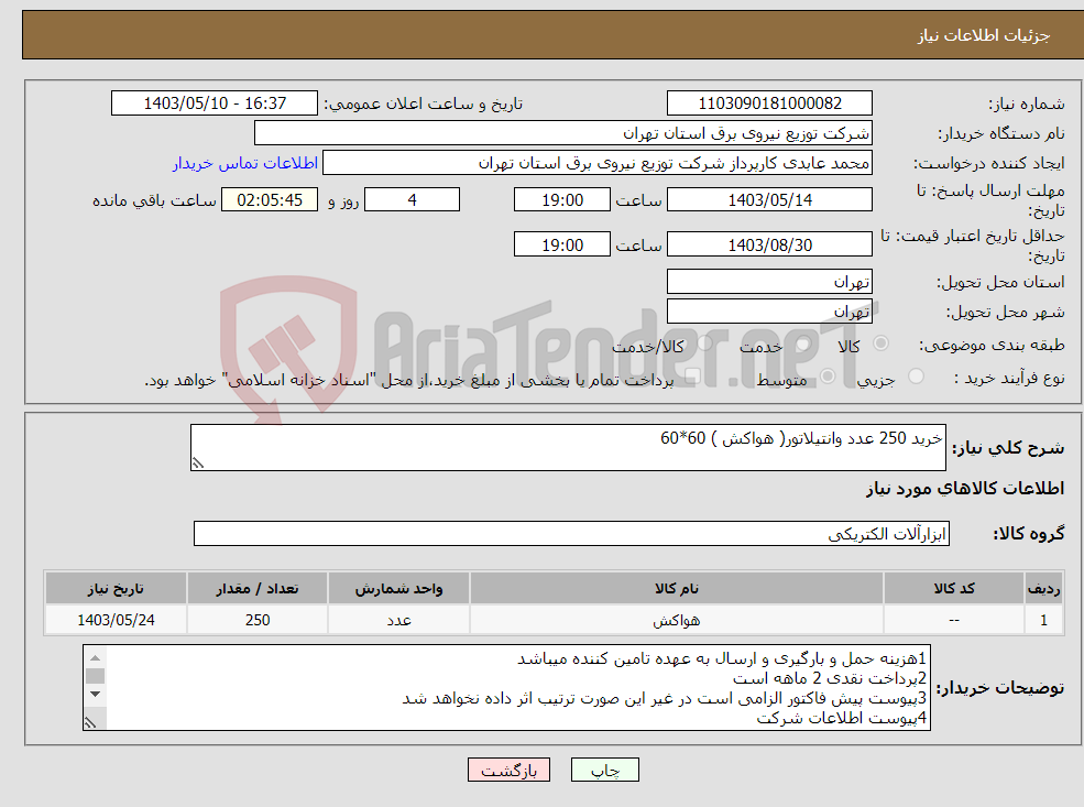 تصویر کوچک آگهی نیاز انتخاب تامین کننده-خرید 250 عدد وانتیلاتور( هواکش ) 60*60