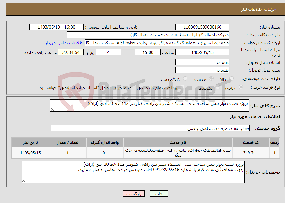 تصویر کوچک آگهی نیاز انتخاب تامین کننده-پروژه نصب دیوار پیش ساخته بتنی ایستگاه شیر بین راهی کیلومتر 112 خط 30 اینچ (اراک)