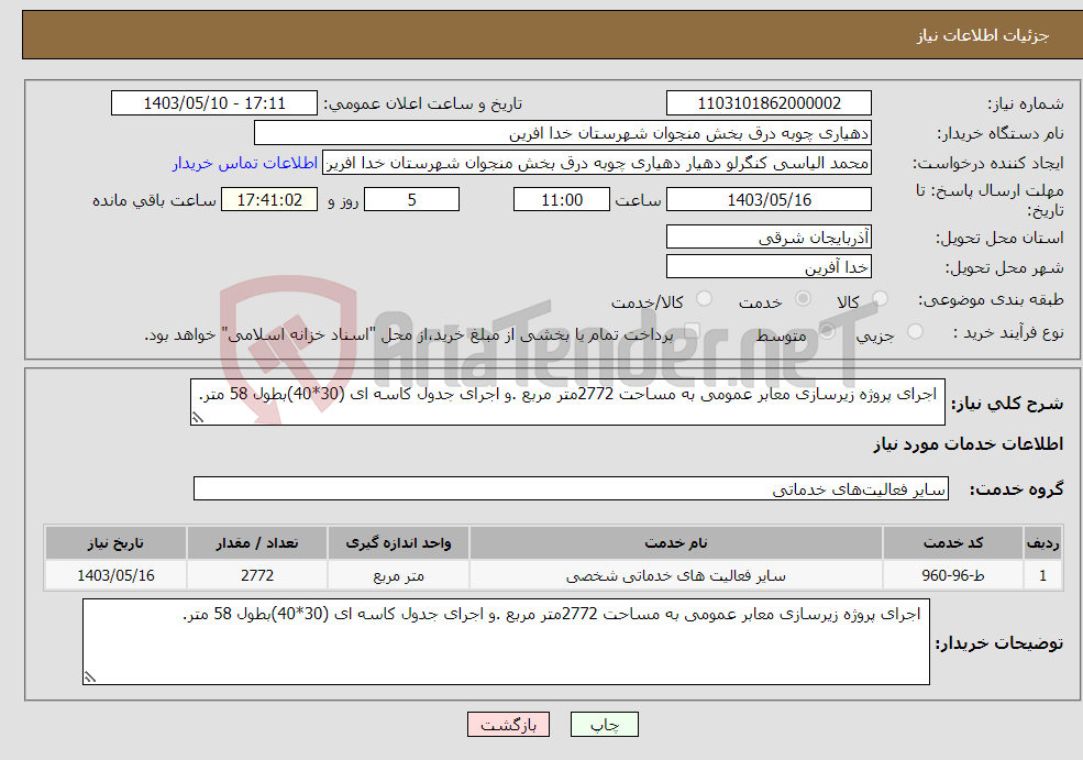 تصویر کوچک آگهی نیاز انتخاب تامین کننده- اجرای پروژه زیرسازی معابر عمومی به مساحت 2772متر مربع .و اجرای جدول کاسه ای (30*40)بطول 58 متر.