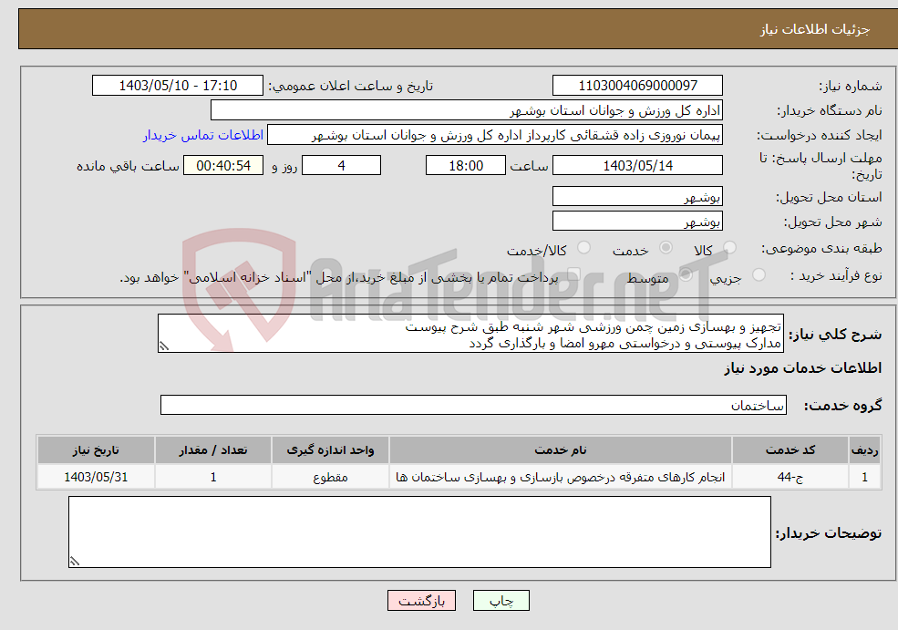 تصویر کوچک آگهی نیاز انتخاب تامین کننده-تجهیز و بهسازی زمین چمن ورزشی شهر شنبه طبق شرح پیوست مدارک پیوستی و درخواستی مهرو امضا و بارگذاری گردد