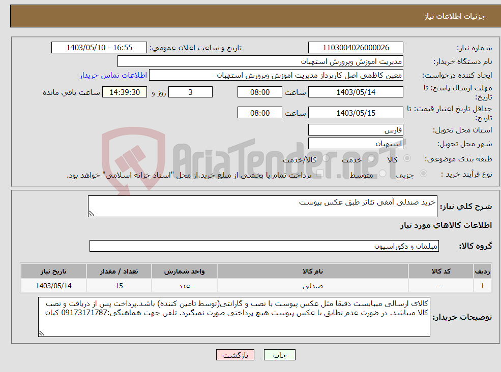 تصویر کوچک آگهی نیاز انتخاب تامین کننده-خرید صندلی آمفی تئاتر طبق عکس پیوست