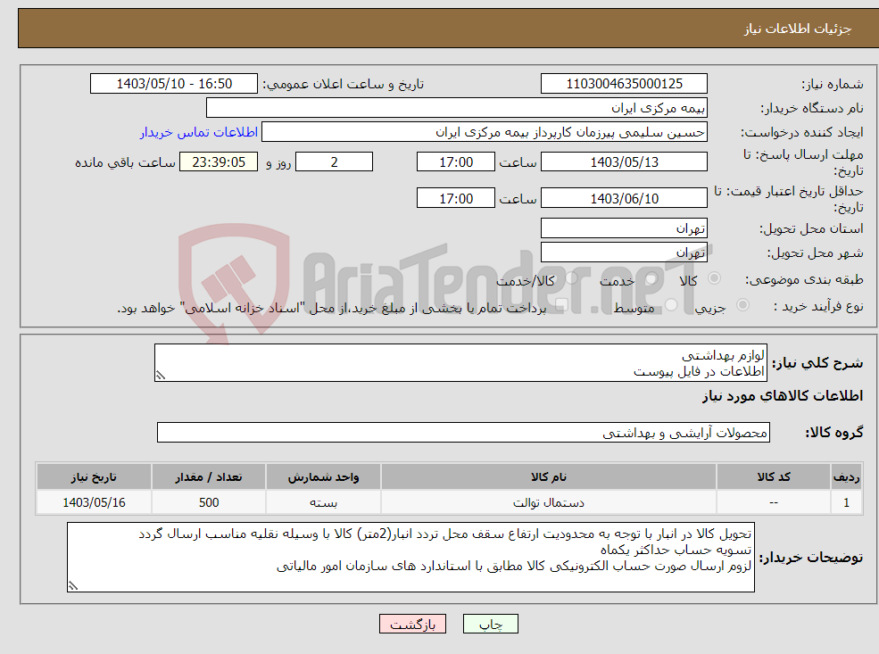 تصویر کوچک آگهی نیاز انتخاب تامین کننده-لوازم بهداشتی اطلاعات در فایل پیوست