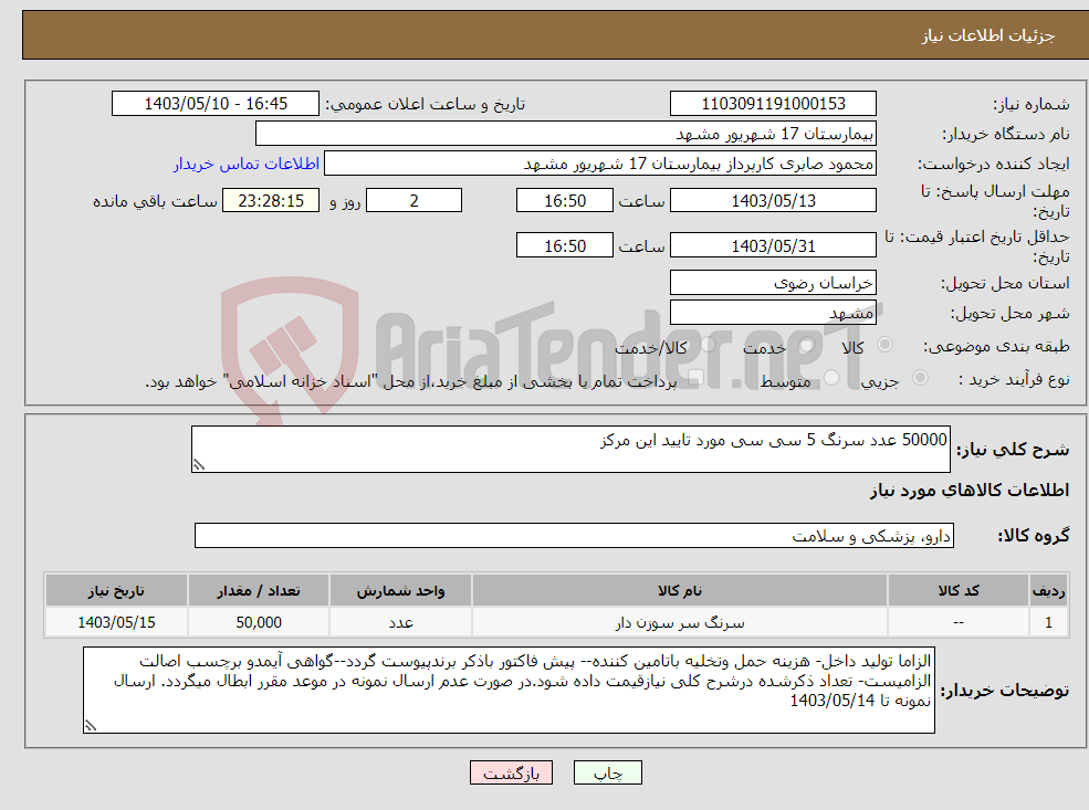 تصویر کوچک آگهی نیاز انتخاب تامین کننده-50000 عدد سرنگ 5 سی سی مورد تایید این مرکز