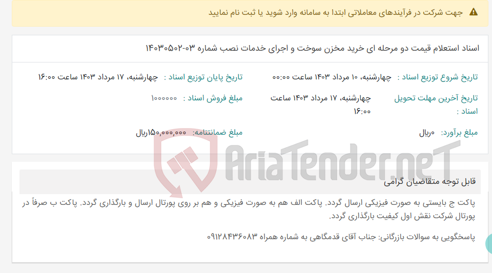 تصویر کوچک آگهی اسناد استعلام قیمت دو مرحله ای خرید مخزن سوخت و اجرای خدمات نصب شماره 03-14030502