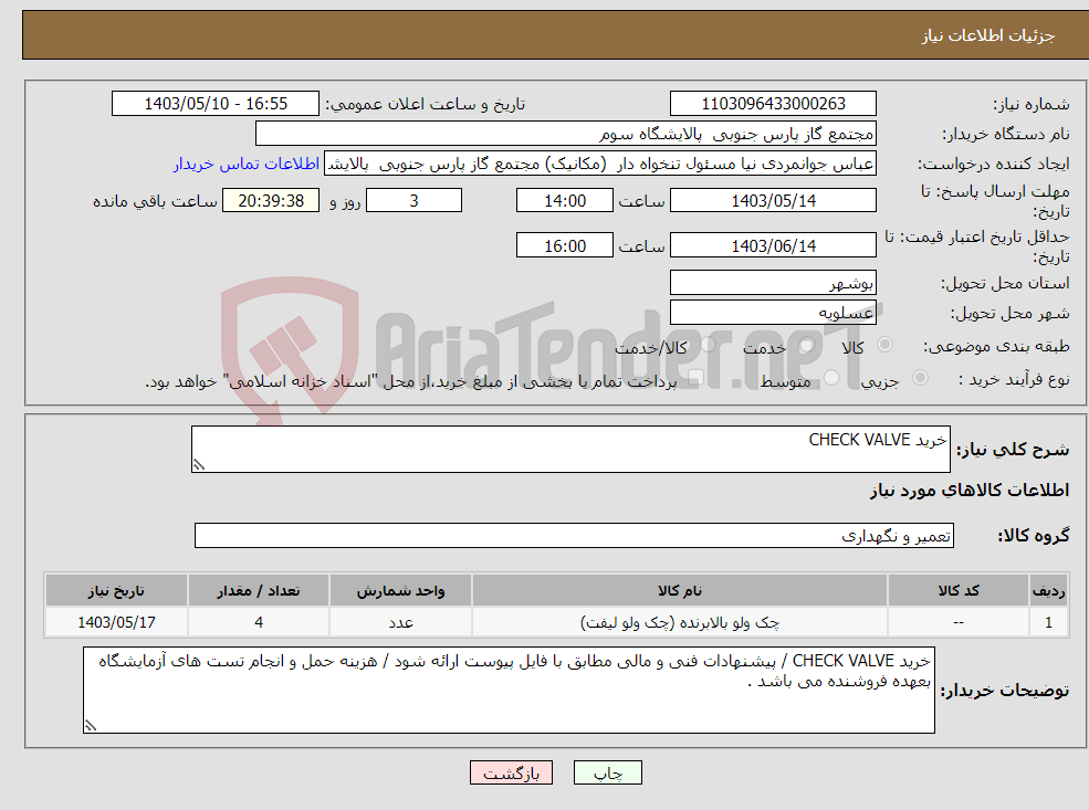 تصویر کوچک آگهی نیاز انتخاب تامین کننده-خرید CHECK VALVE