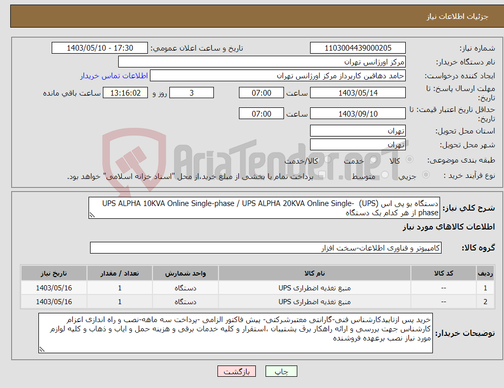 تصویر کوچک آگهی نیاز انتخاب تامین کننده-دستگاه یو پی اس (UPS) UPS ALPHA 10KVA Online Single-phase / UPS ALPHA 20KVA Online Single-phase از هر کدام یک دستگاه