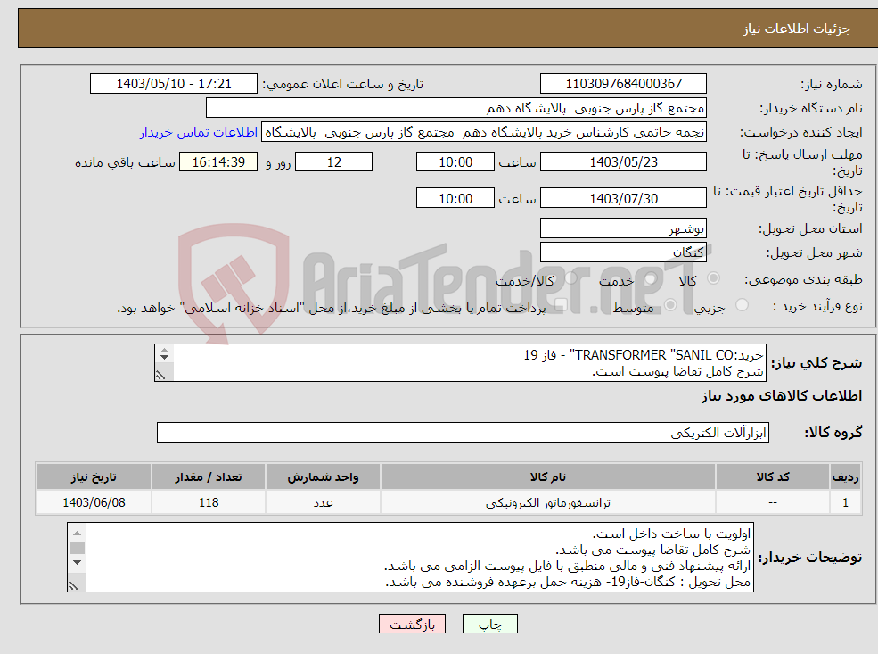 تصویر کوچک آگهی نیاز انتخاب تامین کننده-خرید:TRANSFORMER "SANIL CO" - فاز 19 شرح کامل تقاضا پیوست است. ارائه پیشنهاد فنی و مالی منطبق با فایل پیوست الزامی می باشد.