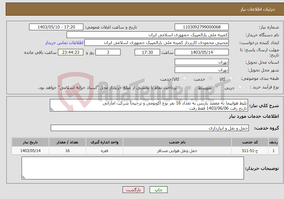 تصویر کوچک آگهی نیاز انتخاب تامین کننده-بلیط هواپیما به مقصد پاریس به تعداد 16 نفر نوع اکونومی و ترجیحاً شرکت اماراتی تاریخ رفت 1403/06/06 فقط رفت