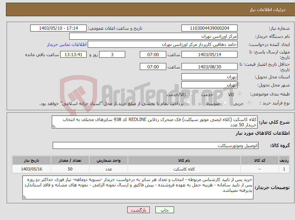 تصویر کوچک آگهی نیاز انتخاب تامین کننده-کلاه کاسکت (کلاه ایمنی موتور سیکلت) فک متحرک ردلاین REDLINE کد 938 سایزهای مختلف به انتخاب خریدار 50 عدد 