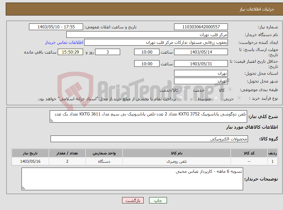 تصویر کوچک آگهی نیاز انتخاب تامین کننده-تلفن دوگوشی پاناسونیک KXTG 3752 تعداد 2 عدد-تلفن پاناسونیک بی سیم مدل KXTG 3611 تعداد یک عدد