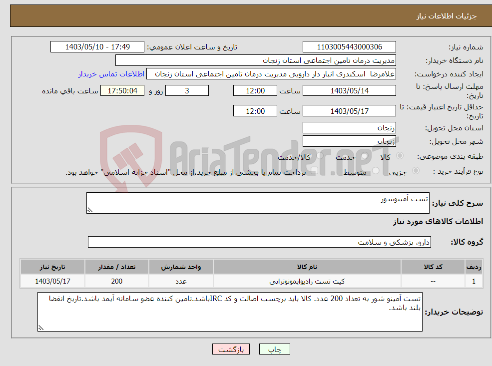 تصویر کوچک آگهی نیاز انتخاب تامین کننده-تست آمینوشور 