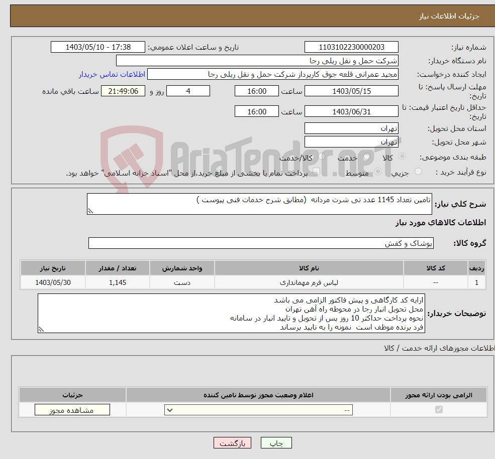 تصویر کوچک آگهی نیاز انتخاب تامین کننده-تامین تعداد 1145 عدد تی شرت مردانه (مطابق شرح خدمات فنی پیوست )