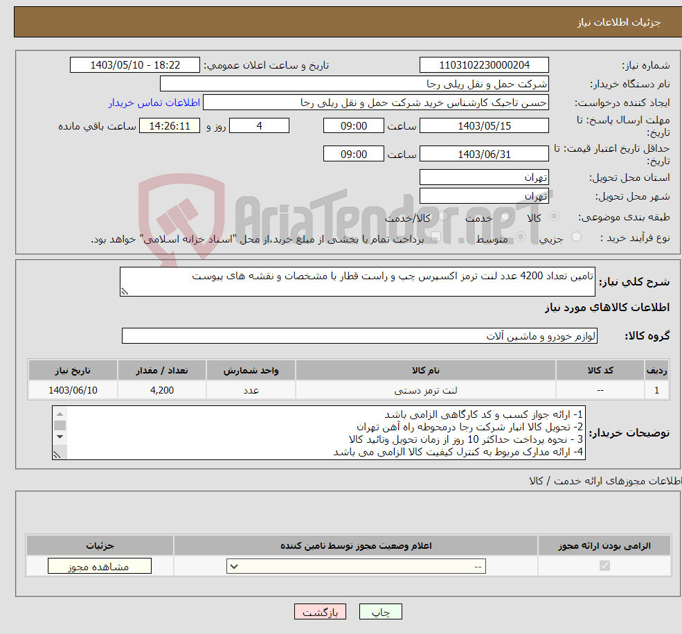 تصویر کوچک آگهی نیاز انتخاب تامین کننده-تامین تعداد 4200 عدد لنت ترمز اکسپرس چپ و راست قطار با مشخصات و نقشه های پیوست 