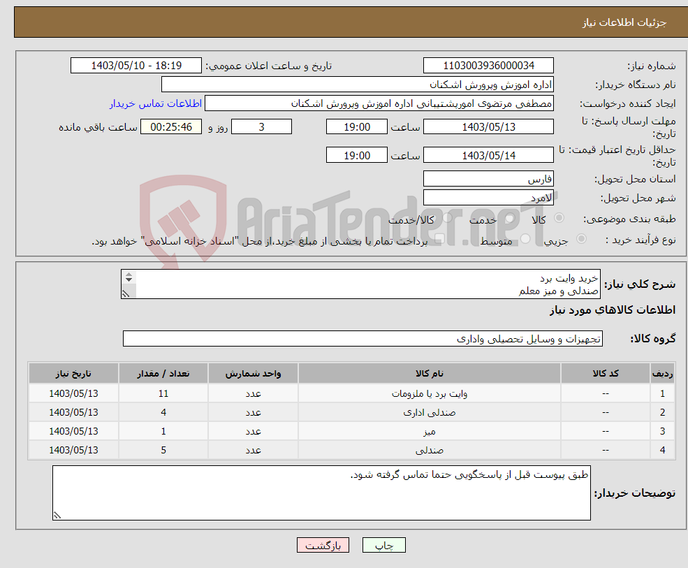 تصویر کوچک آگهی نیاز انتخاب تامین کننده-خرید وایت برد صندلی و میز معلم صندلی اداری